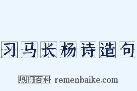 习马长杨诗造句是什么意思的图片